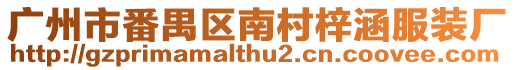 廣州市番禺區(qū)南村梓涵服裝廠