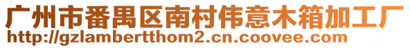 廣州市番禺區南村偉意木箱加工廠