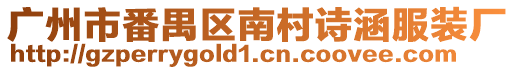 廣州市番禺區南村詩涵服裝廠