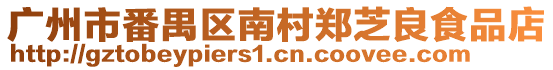 廣州市番禺區(qū)南村鄭芝良食品店