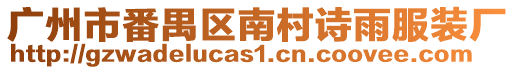 廣州市番禺區(qū)南村詩雨服裝廠