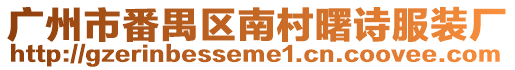 廣州市番禺區南村曙詩服裝廠