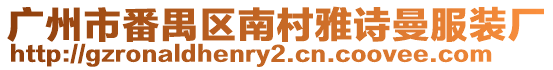 廣州市番禺區南村雅詩曼服裝廠