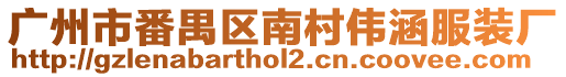 廣州市番禺區南村偉涵服裝廠