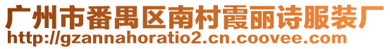 廣州市番禺區南村霞麗詩服裝廠