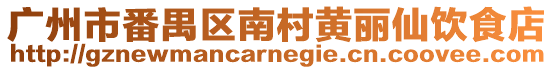 廣州市番禺區(qū)南村黃麗仙飲食店