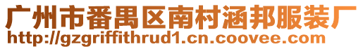 廣州市番禺區南村涵邦服裝廠