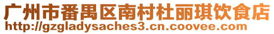 廣州市番禺區(qū)南村杜麗琪飲食店