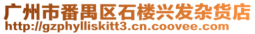 廣州市番禺區(qū)石樓興發(fā)雜貨店