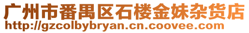 廣州市番禺區石樓金妹雜貨店