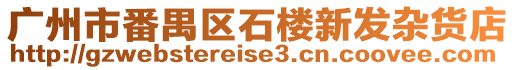 廣州市番禺區石樓新發雜貨店