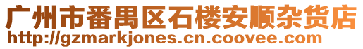 廣州市番禺區石樓安順雜貨店