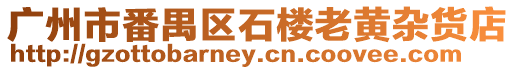廣州市番禺區(qū)石樓老黃雜貨店