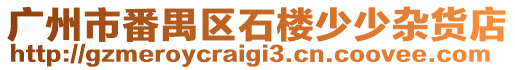廣州市番禺區石樓少少雜貨店