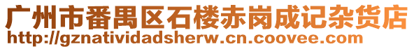廣州市番禺區石樓赤崗成記雜貨店