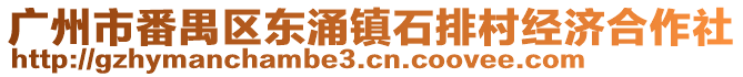 廣州市番禺區(qū)東涌鎮(zhèn)石排村經(jīng)濟(jì)合作社