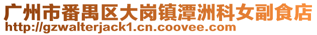 廣州市番禺區大崗鎮潭洲科女副食店