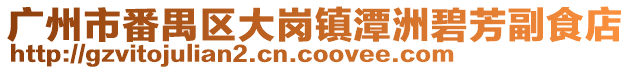 廣州市番禺區大崗鎮潭洲碧芳副食店