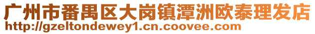 廣州市番禺區大崗鎮潭洲歐泰理發店