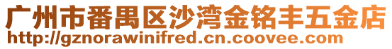 廣州市番禺區沙灣金銘豐五金店