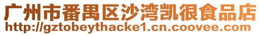 廣州市番禺區沙灣凱很食品店