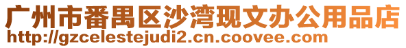 廣州市番禺區(qū)沙灣現(xiàn)文辦公用品店