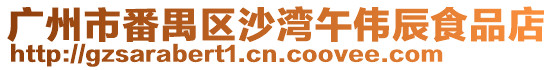 廣州市番禺區沙灣午偉辰食品店