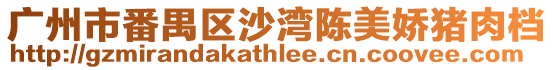 廣州市番禺區沙灣陳美嬌豬肉檔