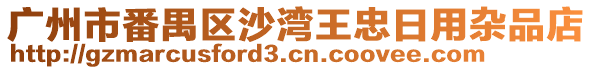 廣州市番禺區(qū)沙灣王忠日用雜品店