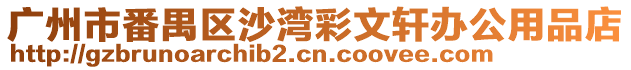 廣州市番禺區(qū)沙灣彩文軒辦公用品店
