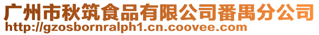 廣州市秋筑食品有限公司番禺分公司