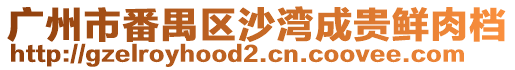 廣州市番禺區(qū)沙灣成貴鮮肉檔