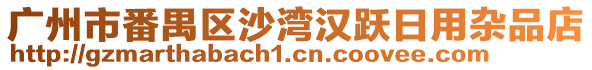 廣州市番禺區(qū)沙灣漢躍日用雜品店
