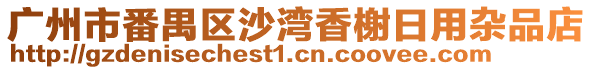廣州市番禺區沙灣香榭日用雜品店