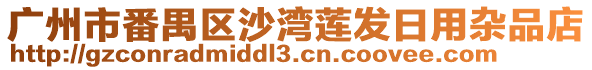 廣州市番禺區(qū)沙灣蓮發(fā)日用雜品店