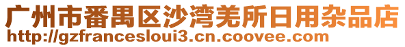 廣州市番禺區(qū)沙灣羌所日用雜品店