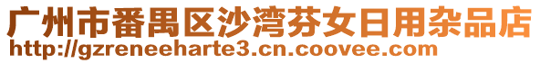 廣州市番禺區沙灣芬女日用雜品店