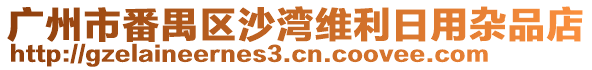廣州市番禺區沙灣維利日用雜品店