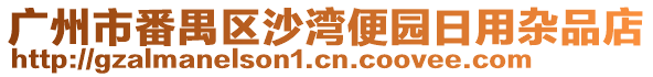 廣州市番禺區(qū)沙灣便園日用雜品店