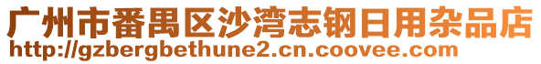 廣州市番禺區沙灣志鋼日用雜品店