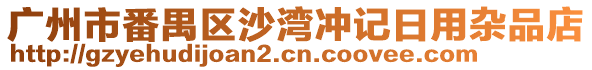 廣州市番禺區沙灣沖記日用雜品店