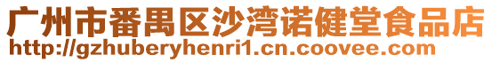廣州市番禺區沙灣諾健堂食品店