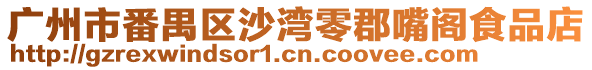 廣州市番禺區(qū)沙灣零郡嘴閣食品店