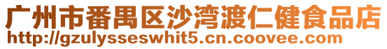 廣州市番禺區沙灣渡仁健食品店