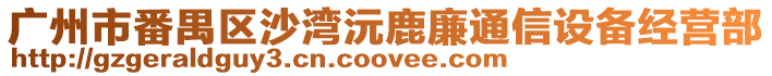 廣州市番禺區沙灣沅鹿廉通信設備經營部