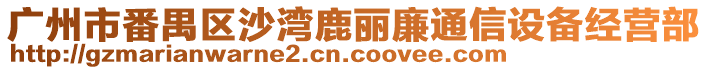 廣州市番禺區沙灣鹿麗廉通信設備經營部