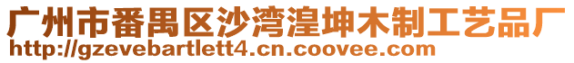 廣州市番禺區(qū)沙灣湟坤木制工藝品廠