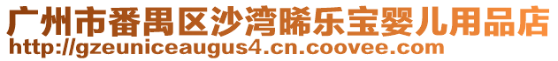廣州市番禺區沙灣晞樂寶嬰兒用品店