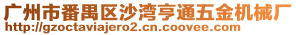 廣州市番禺區沙灣亨通五金機械廠