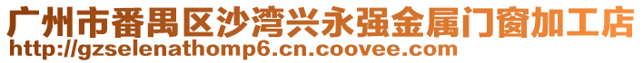 廣州市番禺區沙灣興永強金屬門窗加工店